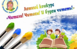 Объявлены победители летнего республиканского конкурса