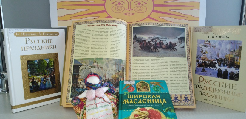 Книжная выставка «Здравствуй, Масленица!» в главной библиотеке Хакасии