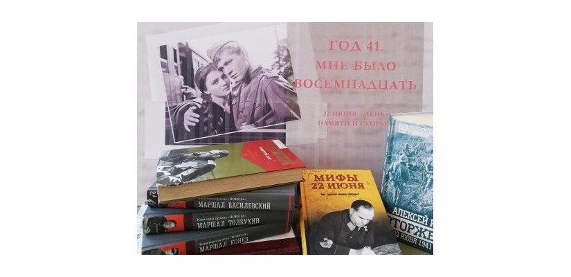 Выставка «Год 41-й. Мне было восемнадцать» в главной библиотеке Хакасии