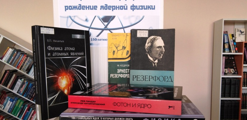 Книжная выставка «Эрнест Резерфорд: рождение ядерной физики»