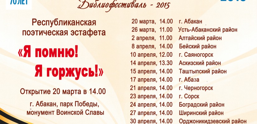 В Хакасии пройдет поэтическая эстафета, посвященная 70-летию Великой Победы