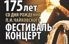 Филармония приглашает на концерт в честь 175-летия Чайковского