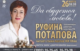 Руфина Потапова приглашает на вечер поэзии 