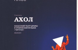 Театр «Читiген» на «Маске Плюс» признали лидером этнических театров России
