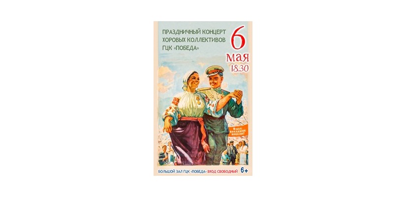 Концерт хоровых коллективов ГЦК «Победа» «Забыть невозможно»
