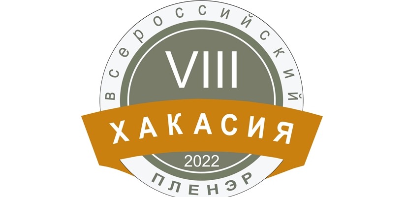 В Хакасии состоится Всероссийский пленэр художников