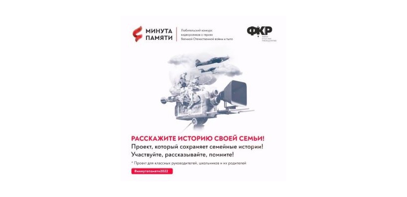Педагогов Хакасии приглашают принять участие в проекте «Минута памяти»