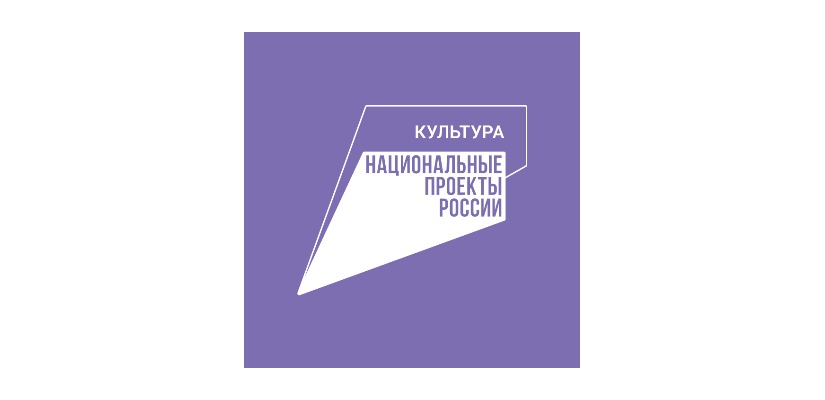 20 мая в России стартует прием заявок на реализацию мероприятий по нацпроекту «Культура» в 2023-2025 гг.