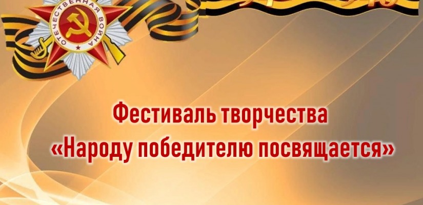 В канун Дня Победы в Клубе инвалидов по зрению пройдёт  9-ый фестиваль творчества «Народу победителю посвящается»