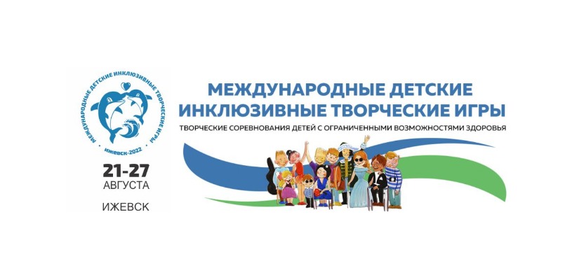 Вторые Международные детские инклюзивные творческие игры