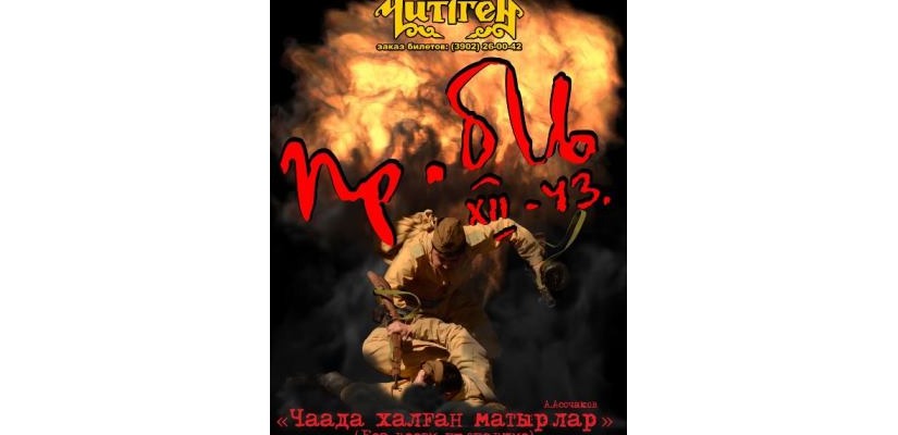 В честь празднования Великой Победы театр «Читiген» покажет молодежи Хакасии спектакль о юношах и девушках военных лет