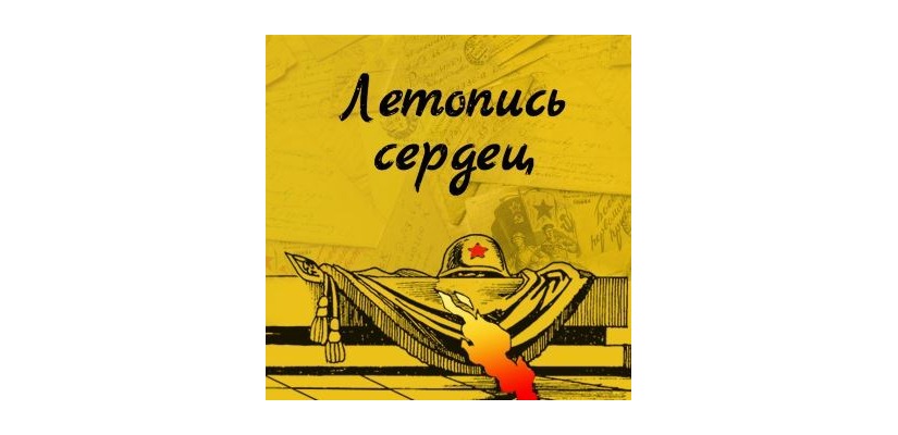 Минкультуры России предлагает юным жителям Хакасии принять участие во Всероссийской акции «Летопись сердец»