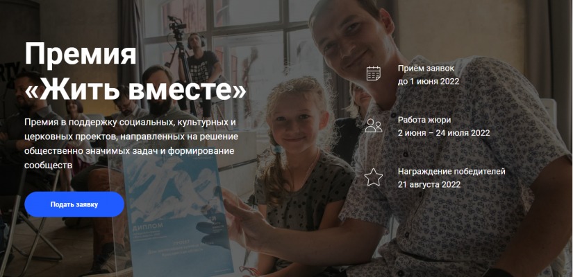 Премия «Жить вместе»