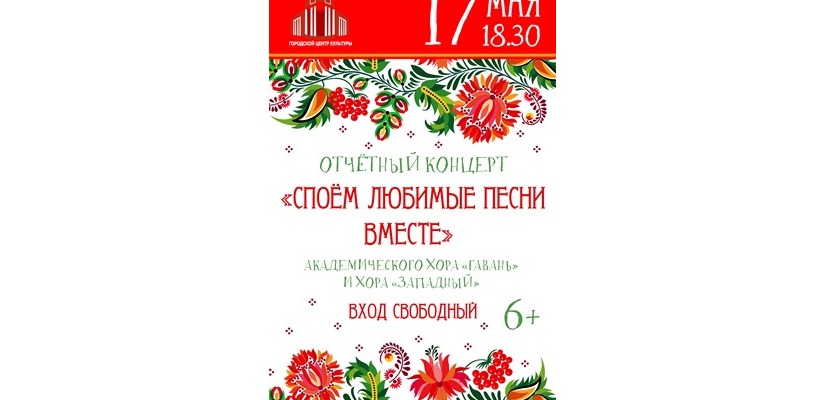 «Споём любимые песни вместе» с хором «Западный» и хором «Гавань»