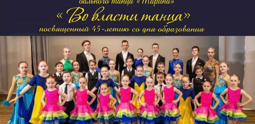 Образцовый ансамбль бального танца «Тарина» приглашает  на юбилейный концерт