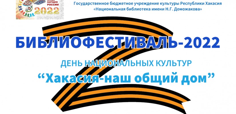 11 библиотек Хакасии представят творческие площадки на Библиофестивале-2022