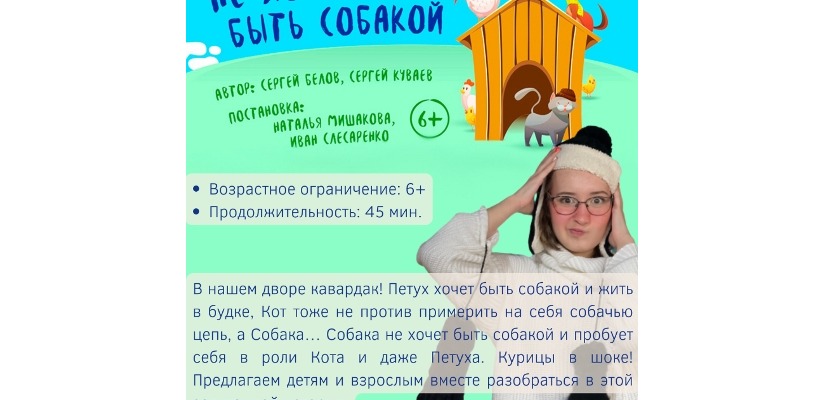 Детский спектакль «Не хочу быть собакой» на сцене ГЦК «Победа»