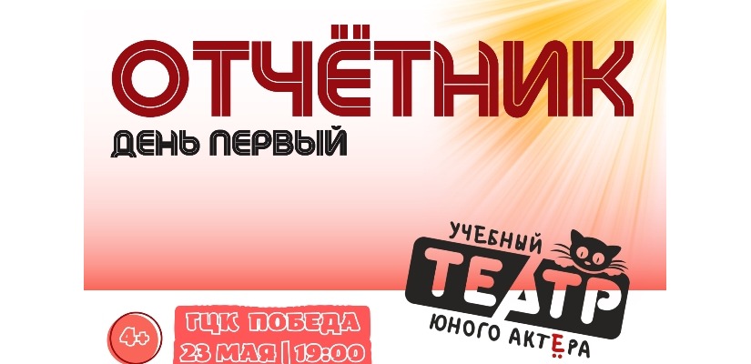 Отчётный концерт «Учебного театра юного актёра» на сцене ГЦК «Победа»