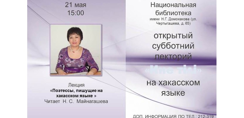 «Азых чечіме лекторий» (Открытый субботний лекторий) в главной библиотеке Хакасии