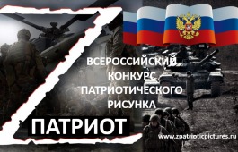 Всероссийский конкурс патриотического рисунка «Z патриот»!