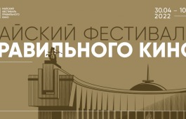 Музей Победы пригласил жителей Республики Хакасия на Майский фестиваль правильного кино