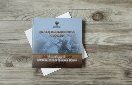 Презентация издания, посвященного вкладу финансистов Хакасии в Великую Победу состоится в главной библиотеке Хакасии