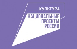 20 мая в России стартует прием заявок на реализацию мероприятий по нацпроекту «Культура» в 2023-2025 гг.