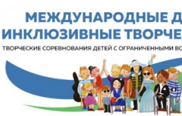 Вторые Международные детские инклюзивные творческие игры
