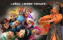 Хакасская хореографическая студия «Айас» подтвердит звание «Образцовый художественный коллектив» отчетным концертом