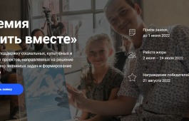 Премия «Жить вместе»