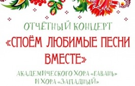 «Споём любимые песни вместе» с хором «Западный» и хором «Гавань»