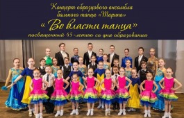 Образцовый ансамбль бального танца «Тарина» приглашает на юбилейный концерт