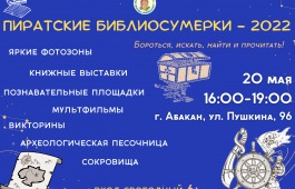 Пиратские Библиосумерки в Хакасской республиканской детской библиотеке