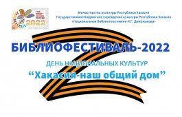 11 библиотек Хакасии представят творческие площадки на Библиофестивале-2022