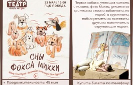 Моноспектакль «Сны фокса Микки» на сцене ГЦК «Победа»
