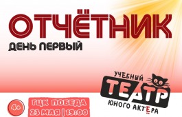 Отчётный концерт «Учебного театра юного актёра» на сцене ГЦК «Победа»