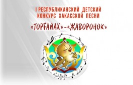 Национальный центр имени С.П. Кадышева приглашает детей на первый республиканский конкурс хакасской песни