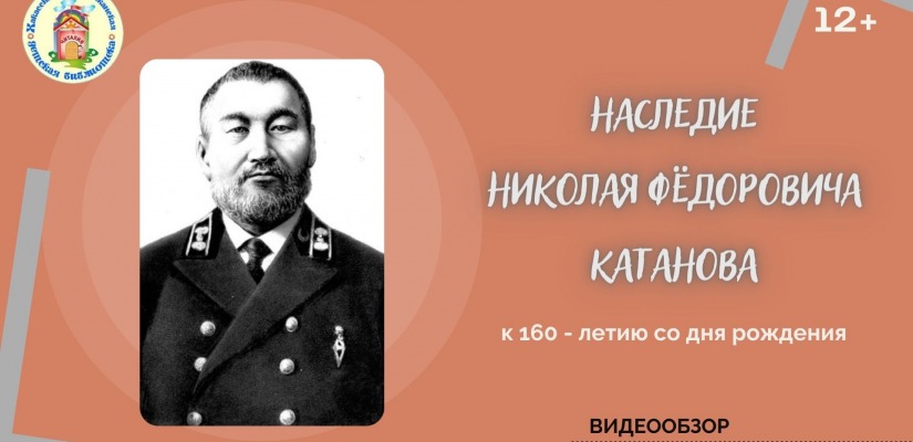 Видеообзор «Наследие Николая Фёдоровича Катанова»