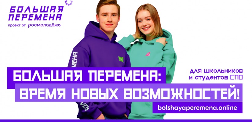 Конкурс для школьников «Большая перемена»