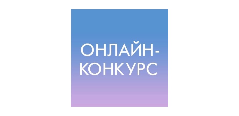 ХII Международный бесплатный онлайн-конкурс для хореографических коллективов «Собираем таланты»