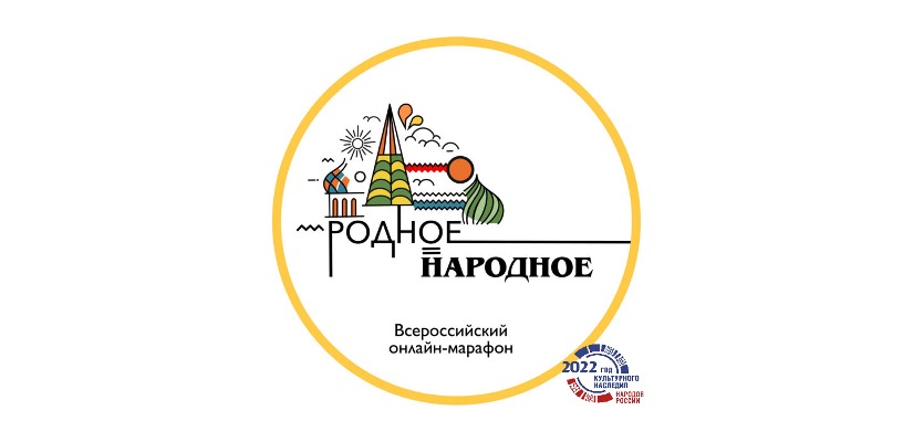 Всероссийский онлайн-марафон #Родное_Народное приглашает к участию!