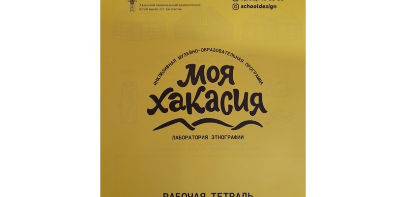 В Хакасском национальном краеведческом музее имени Л. Р. Кызласова состоялся семинар-тренинг «Разработка и реализация инклюзивных образовательных программ на примере проекта «Моя Хакасия»