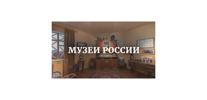 Ко Дню музеев. Президентская библиотека приглашает посетить виртуальные экскурсии