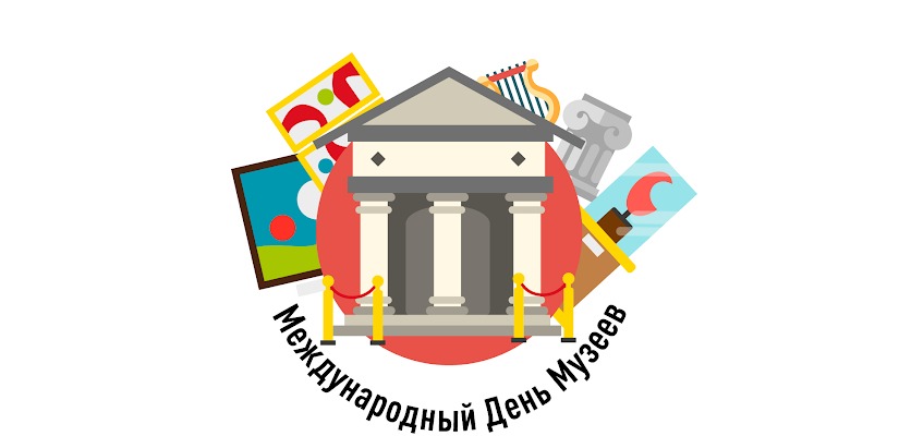 Международный день музеев