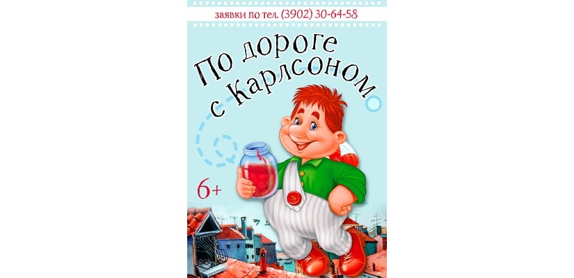 «По дороге с Карлсоном» и коллективом ГЦК «Победа»