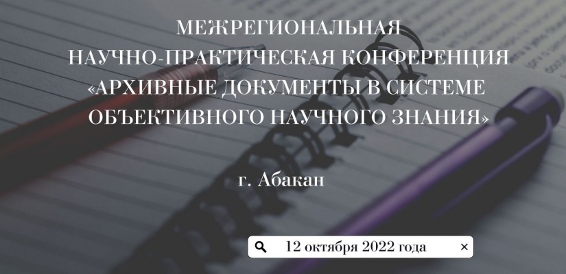 Национальный архив Хакасии приглашает принять участие  в IV Межрегиональной научно-практической конференции