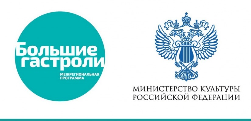 «БОЛЬШИЕ ГАСТРОЛИ» в Хакасии: Приглашение на пресс-конференцию
