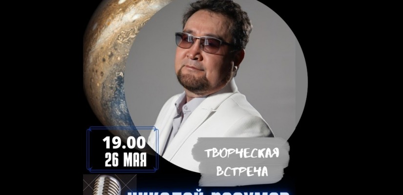Арт-резиденция «АРОН» приглашает на творческую встречу с Николаем Разумовым