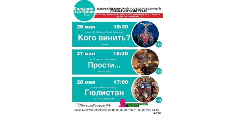 БОЛЬШИЕ ГАСТРОЛИ: Открытие гастролей Азербайджанского государственного драматического театра в Хакасии