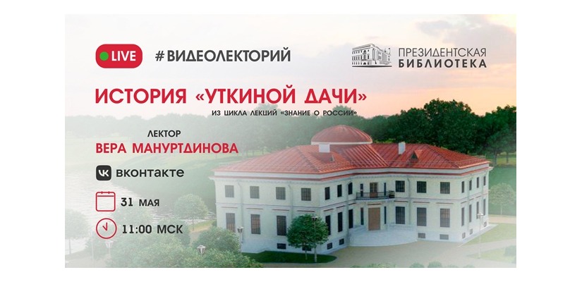 Тайны и загадки петербургской усадьбы «Уткина дача» раскроют в Президентской библиотеке